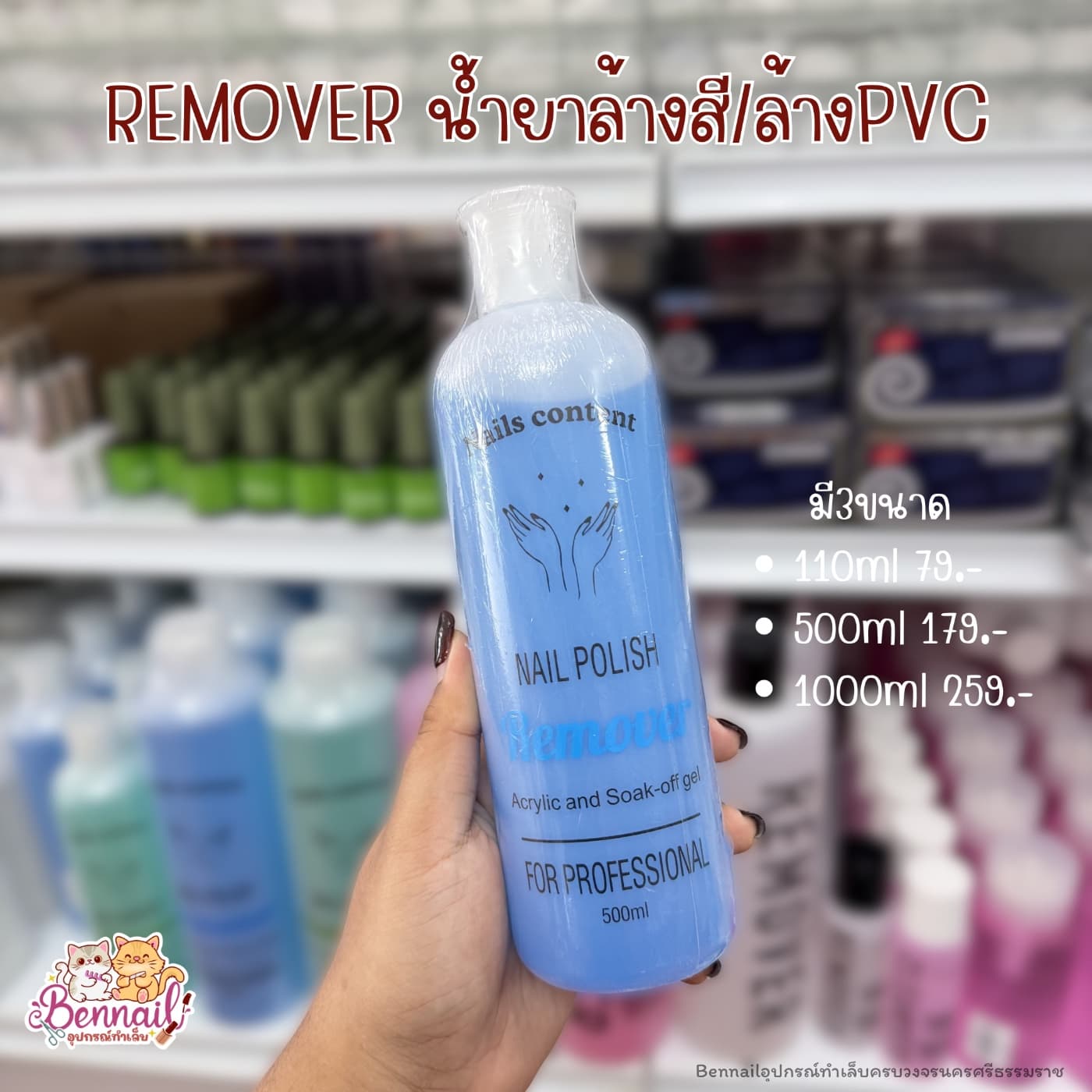 REMOVER ล้างสี ถอดPVC