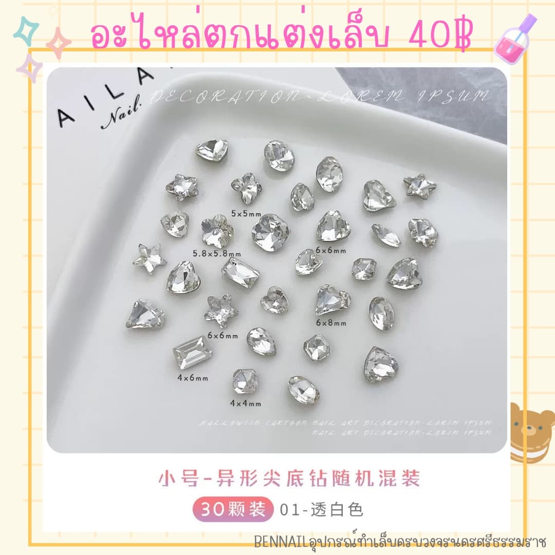 อะไหล่ตกแต่งเล็บ เพรชคละแบบ