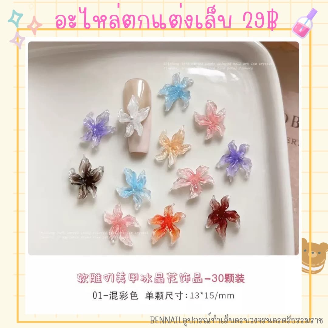 อะไหล่ตกแต่งเล็บ ดอกไม้